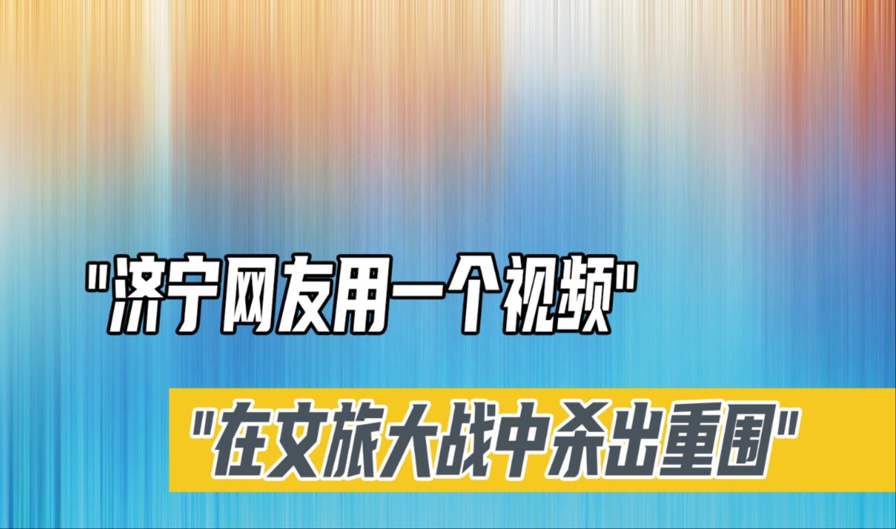 济宁网友用一个视频,在文旅大战中杀出重围,确定没有高人指点吗哔哩哔哩bilibili