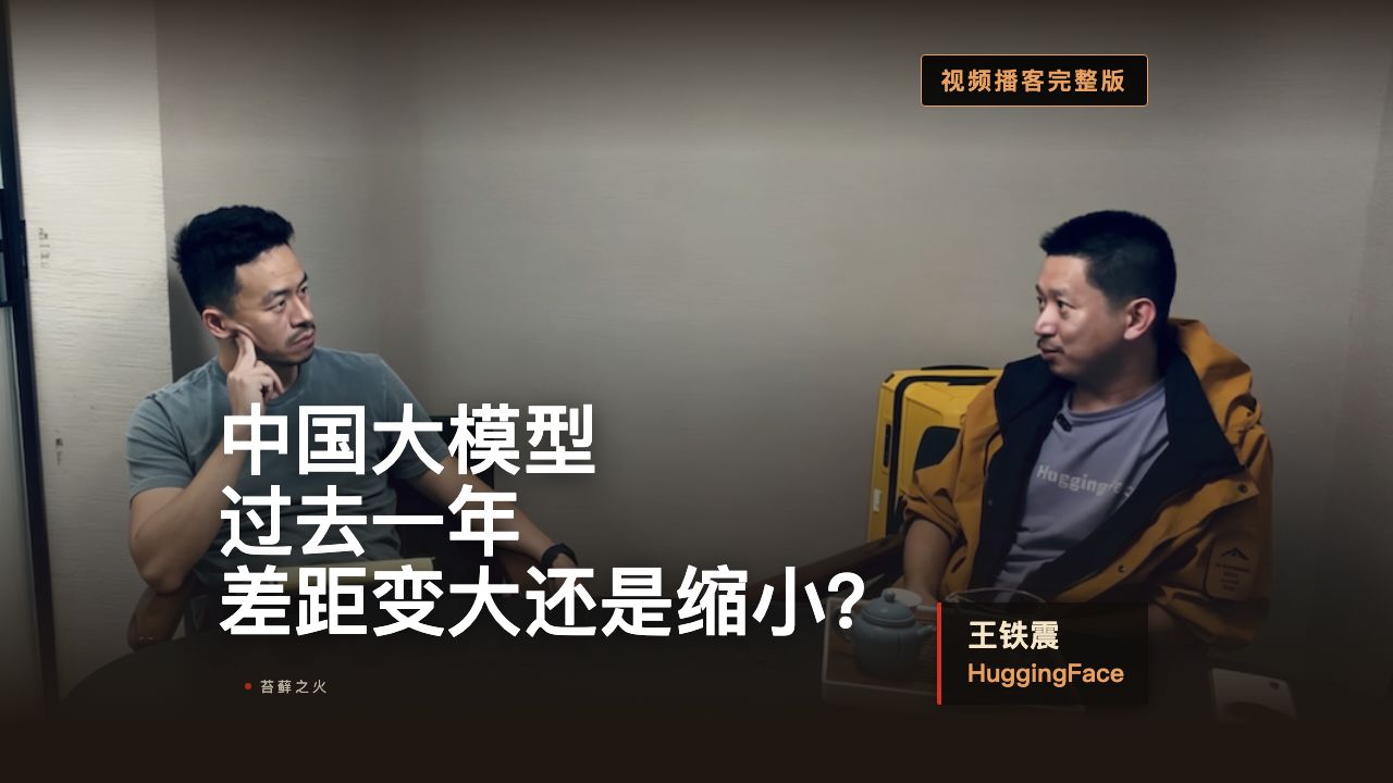 中美大模型差距过去一年变大还是缩小?- Hugging Face | 王铁震