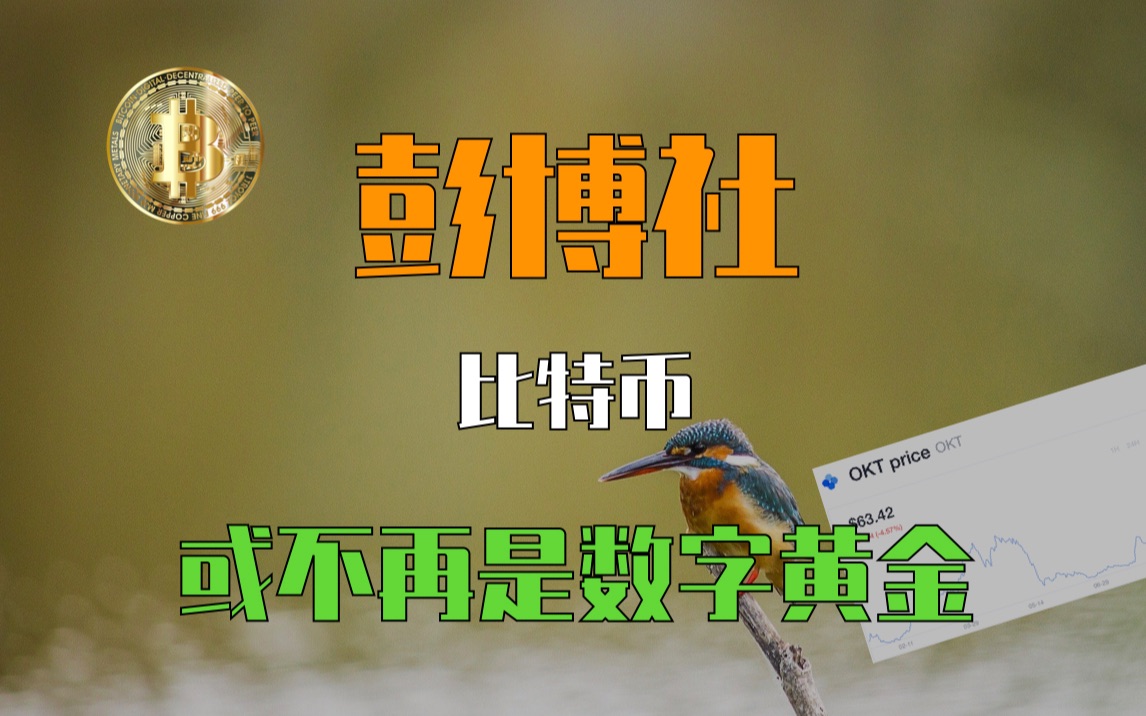 彭博社:比特币或不再是数字黄金! 区块链每日新闻20220223哔哩哔哩bilibili