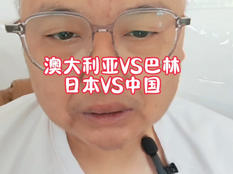 9.5日世预赛分享澳大利亚VS巴林 日本VS中国哔哩哔哩bilibili