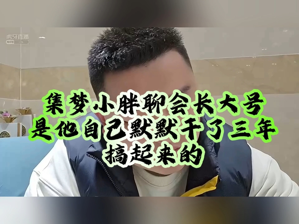 集梦小胖聊会长大号是他自己默默干了三年搞起来的