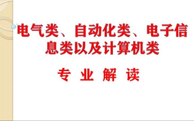 电气类自动化类电子信息类详解哔哩哔哩bilibili