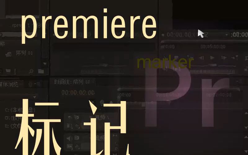 premiere06 marker 标记 时间线上 素材 M 快捷键 设置 markers哔哩哔哩bilibili