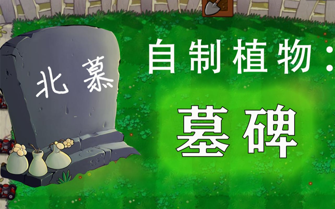 【自制植物】墓碑——北慕走了,它走得很安详_植物大战僵尸