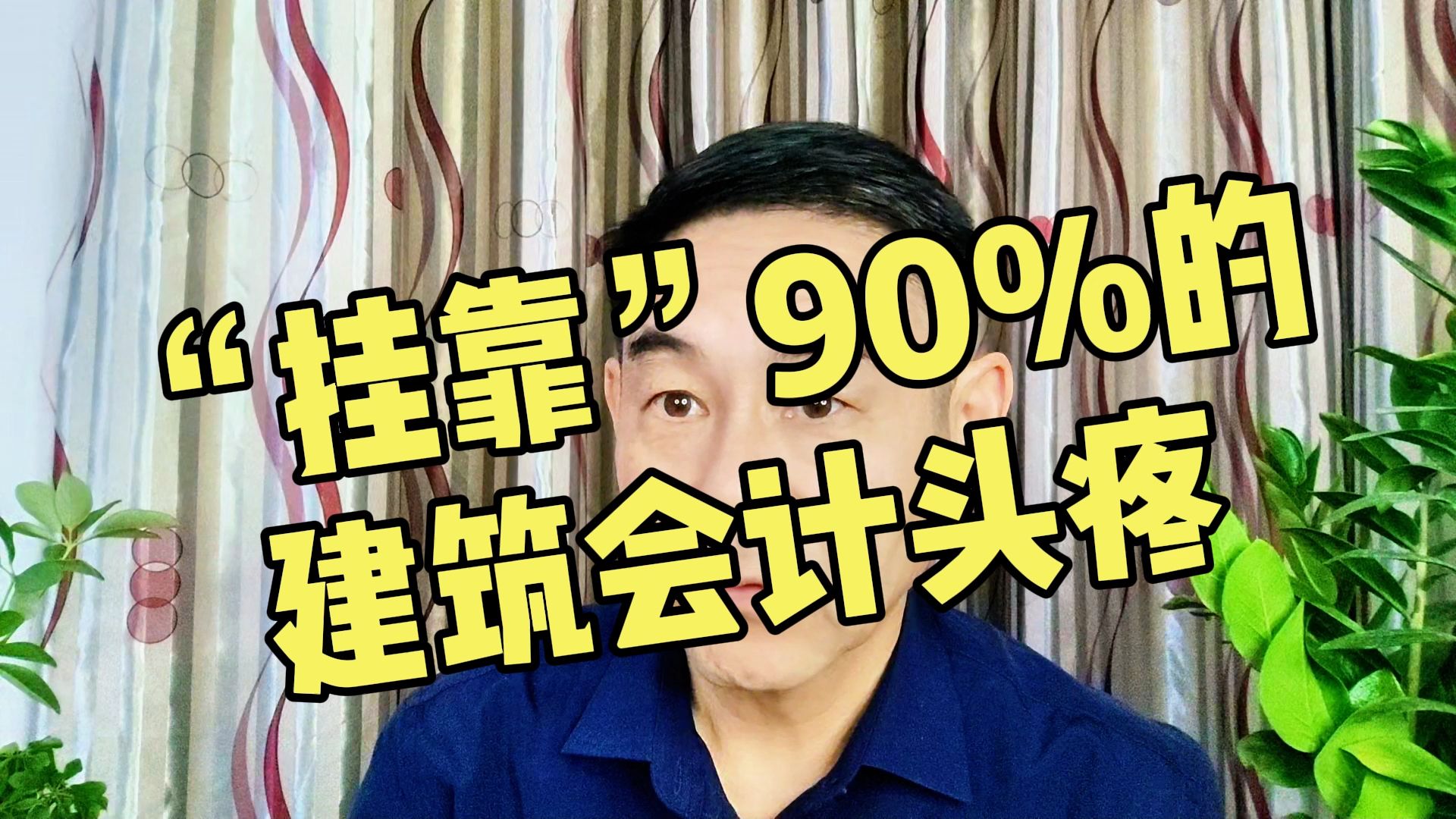 “挂靠”令90%的建筑会计头疼的事儿 郑老师哔哩哔哩bilibili