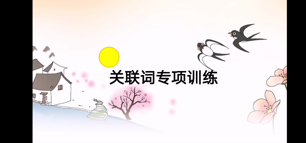 关联词专项哔哩哔哩bilibili