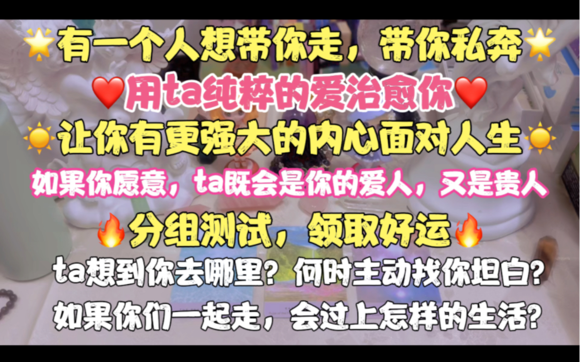 恭喜!有一个人想带你走,带你私奔.用ta纯粹的爱治愈你,让你有更强大的内心面对人生!如果你愿意,ta既会是你的贵人,又是你的爱人.哔哩哔哩bilibili