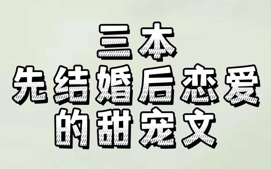 [图]三本先结婚后恋爱的甜宠文：这势均力敌的爱情和婚姻，谁先动心谁就输