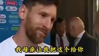今天母亲节！全世界都在关注梅西能不能赢，只有妈妈在担心他踢得累不累