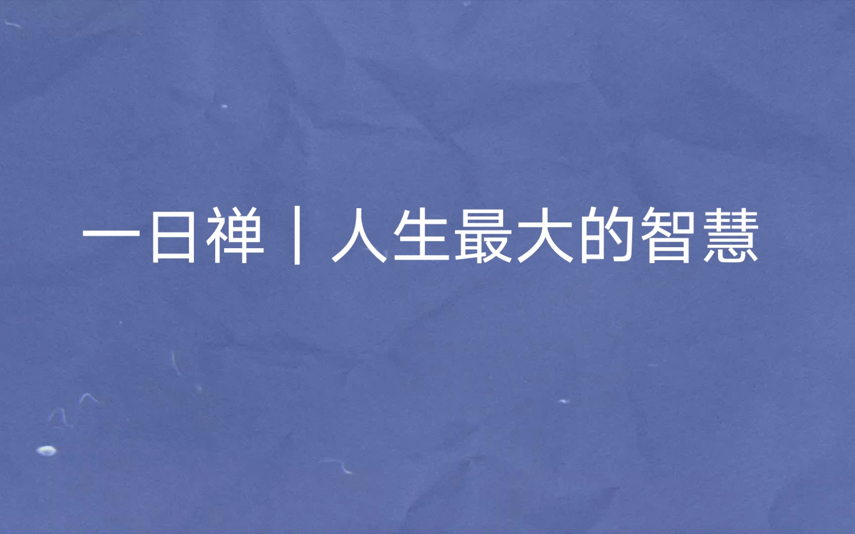 [图]一日禅｜人生最大的智慧