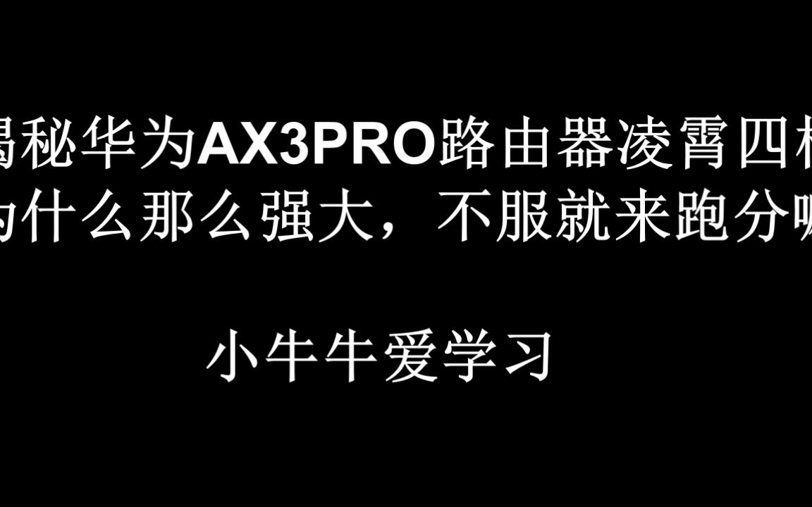 华为AX3 Pro凌霄四核1.4GHz CPU,计算能力高达12880DMIPS,神一样的存在,毫无超越的可能.拥有它你就拥有世界第一路由器.白嫖党又躺赢了哔哩...