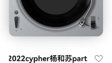 [图]最快的翻唱 半小时速成 活死人2022cypher杨和苏part翻唱