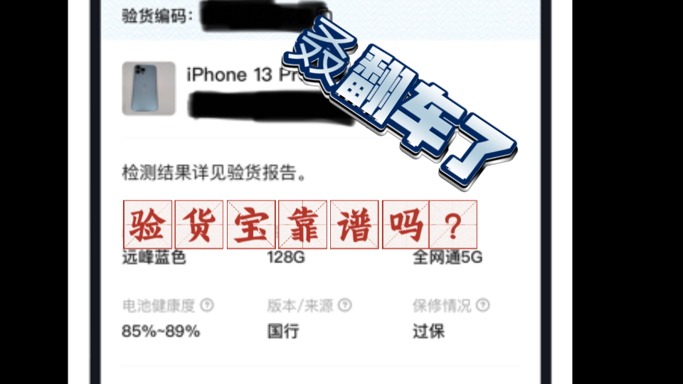 验货宝靠谱吗?,亲自买个iPhone13promax给大家试试哔哩哔哩bilibili