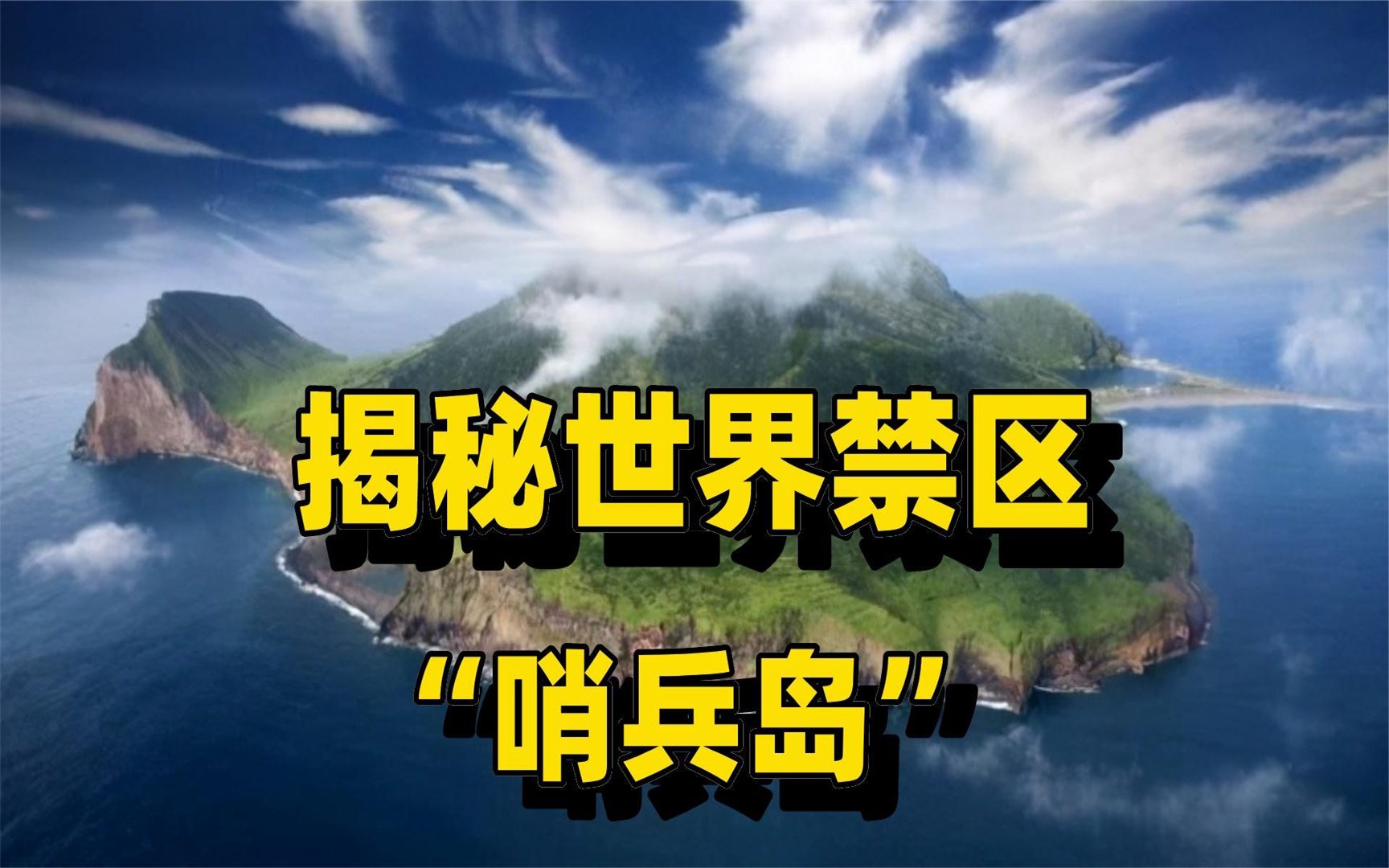 “哨兵岛”,世界最后一个有原始人生活的岛屿,被称为禁忌之地哔哩哔哩bilibili