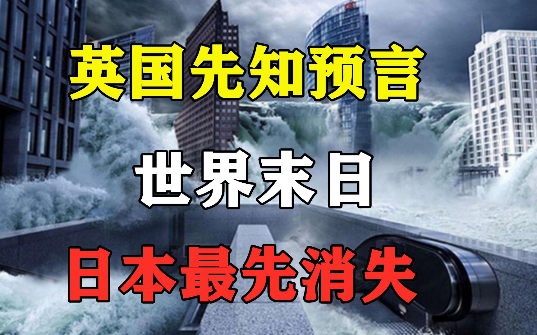 2046年是世界末日?英国著名先知曾预测,日本将会第一个消失?哔哩哔哩bilibili