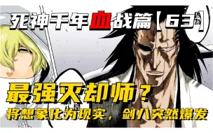 Download Video: 最强灭却师葛雷密，将幻想化为现实的能力？剑八灵压突然爆发！死神千年血战第【63】期