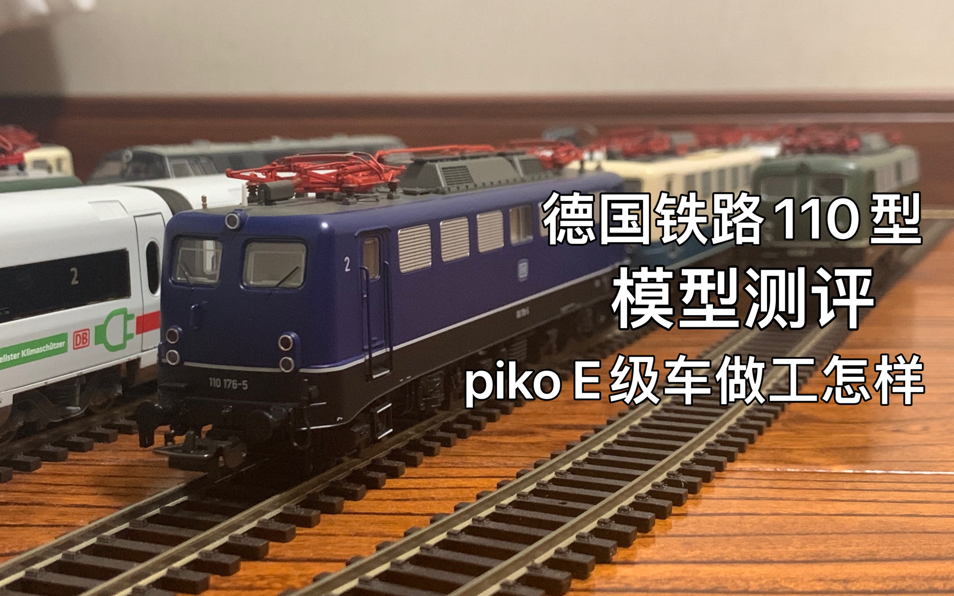 【火车模型】国内市场罕见性价比却很高的德铁110型测评