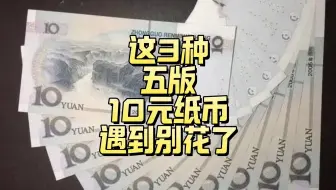 1张上万！这3种五版10元纸币，遇到别再花了！