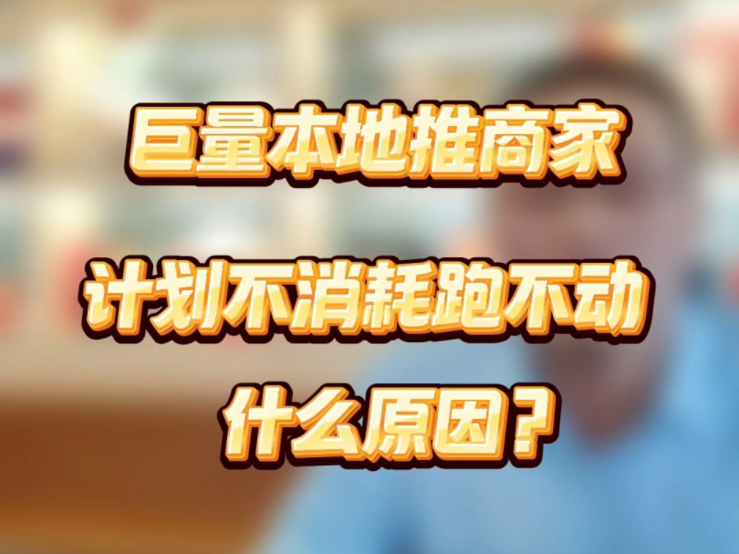 探寻巨量本地推广告计划消耗停滞之谜,根源何在?哔哩哔哩bilibili