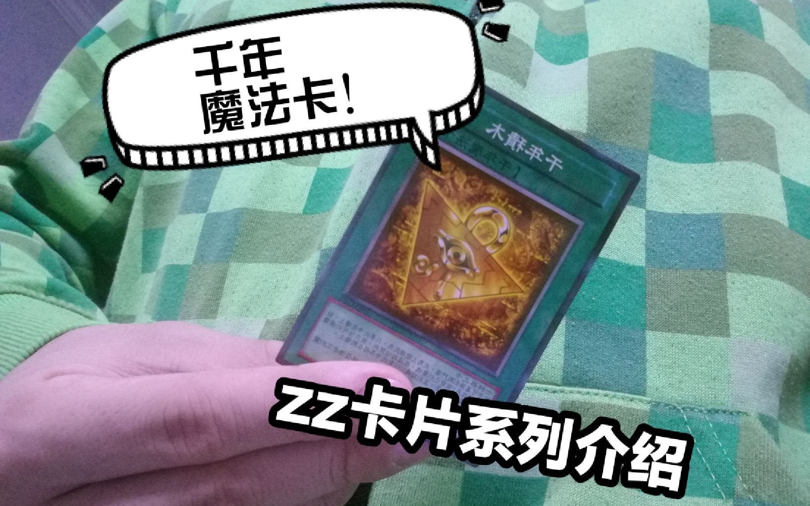 游戏王zz系列卡牌介绍ep1千年魔法卡