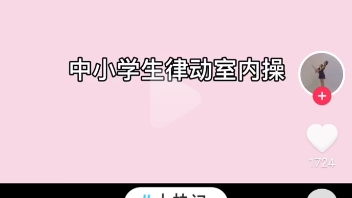 中小学生韵律室内操哔哩哔哩bilibili