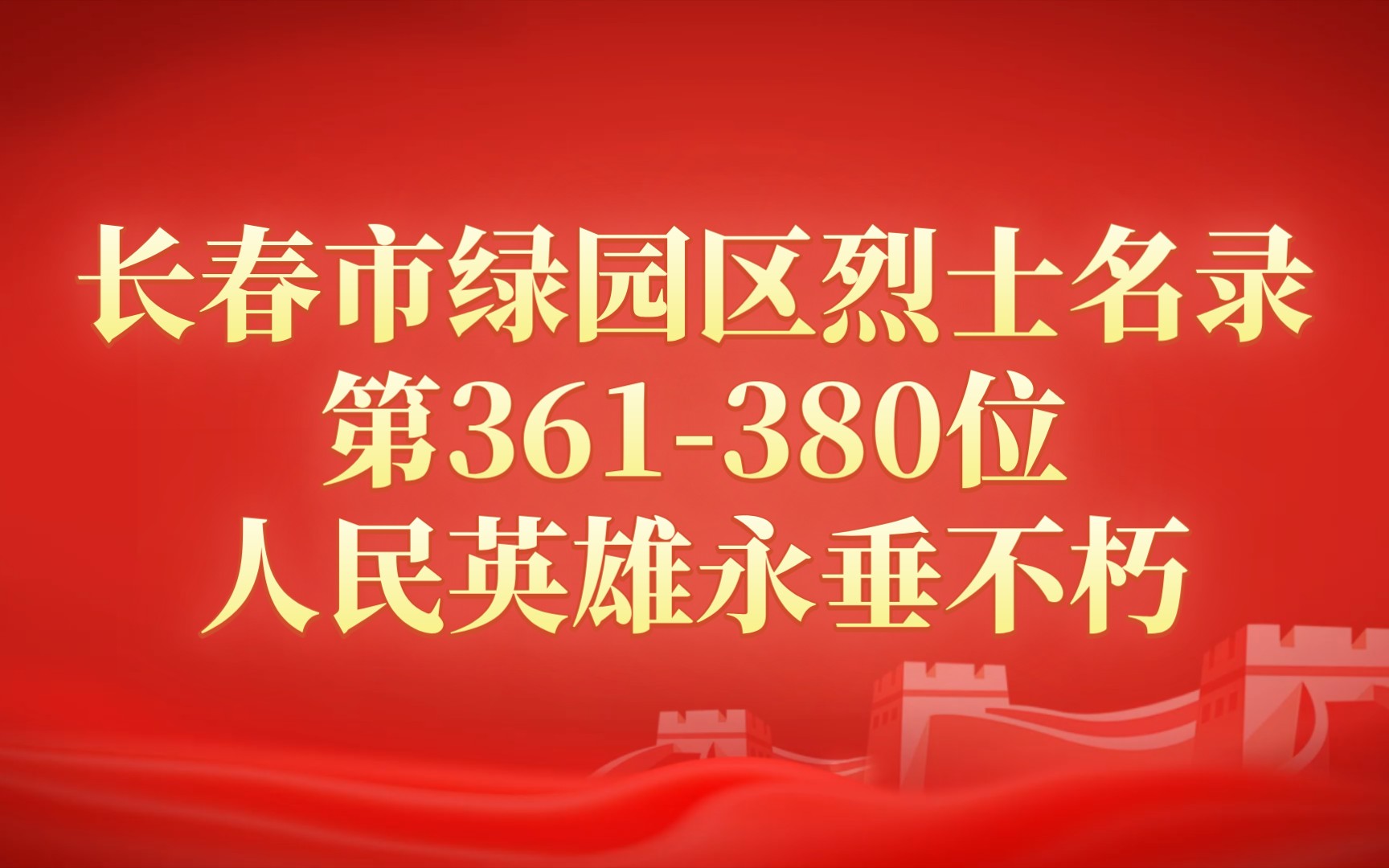 吉林省长春市绿园区烈士名录第361380位哔哩哔哩bilibili