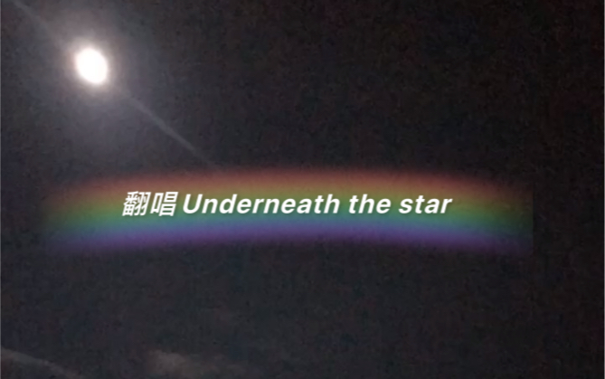 [图]《甜美翻唱》underneath the star 第一次用這種共鳴腔唱歌