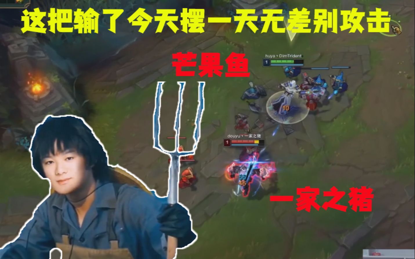 芒果鱼对线一家之猪芒果鱼这把输了我摆一天无差别攻击这把卡萨丁真就