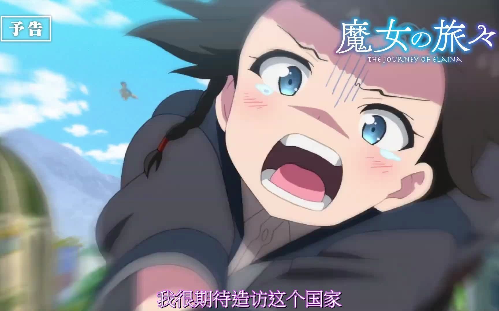 【10月/中字】tv动画 魔女之旅 第2集【魔法师之国】预告
