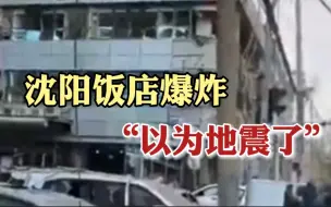 Скачать видео: 沈阳饭店爆炸致1死33伤，目击者：以为地震了！