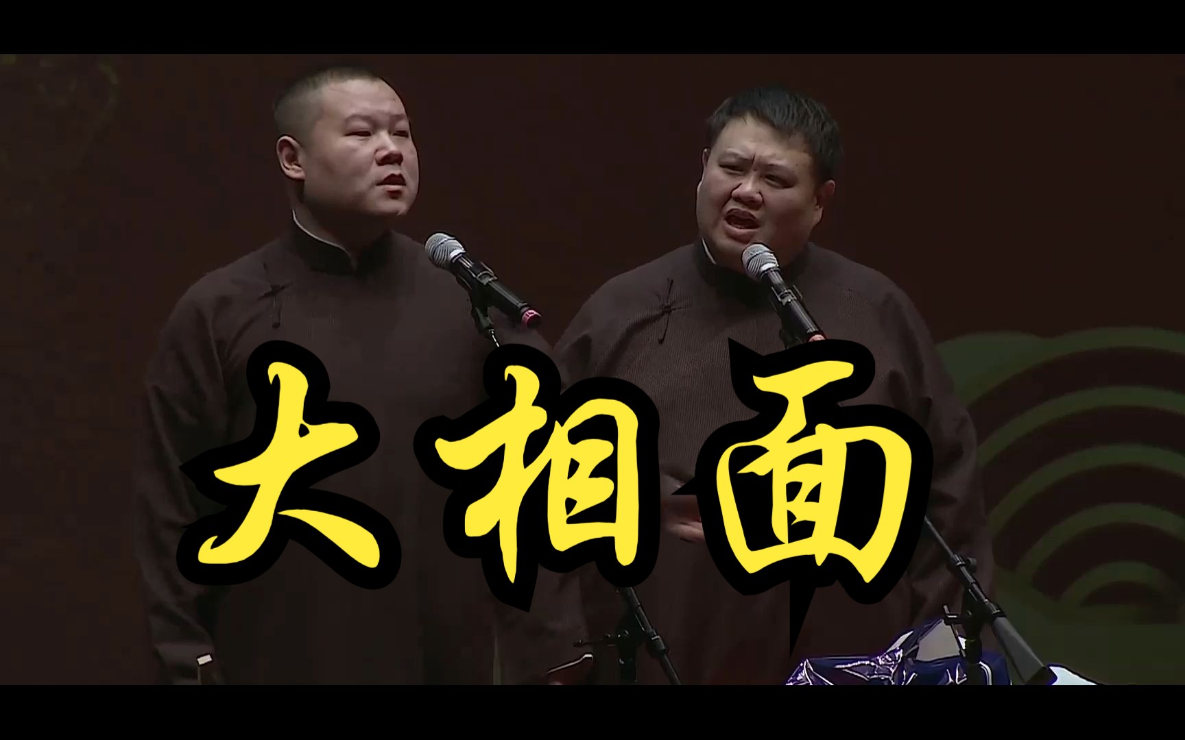 德云搞笑相声段子-大相面-岳云鹏孙越