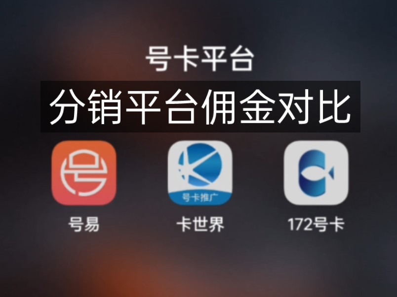 172号卡、卡世界、号易、号卡分销推卡平台 平台一级代理 注册渠道 佣金对比 流量卡代理 手机卡 电话卡 副业兼职 平台 新手小白创业 直播授权 主播达人哔...