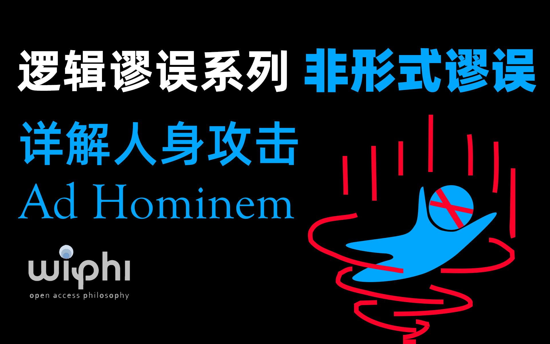 [图]为何人身攻击(Ad Hominem)从逻辑上来说弱爆了 诉诸人身谬误-非形式谬误-逻辑谬误系列