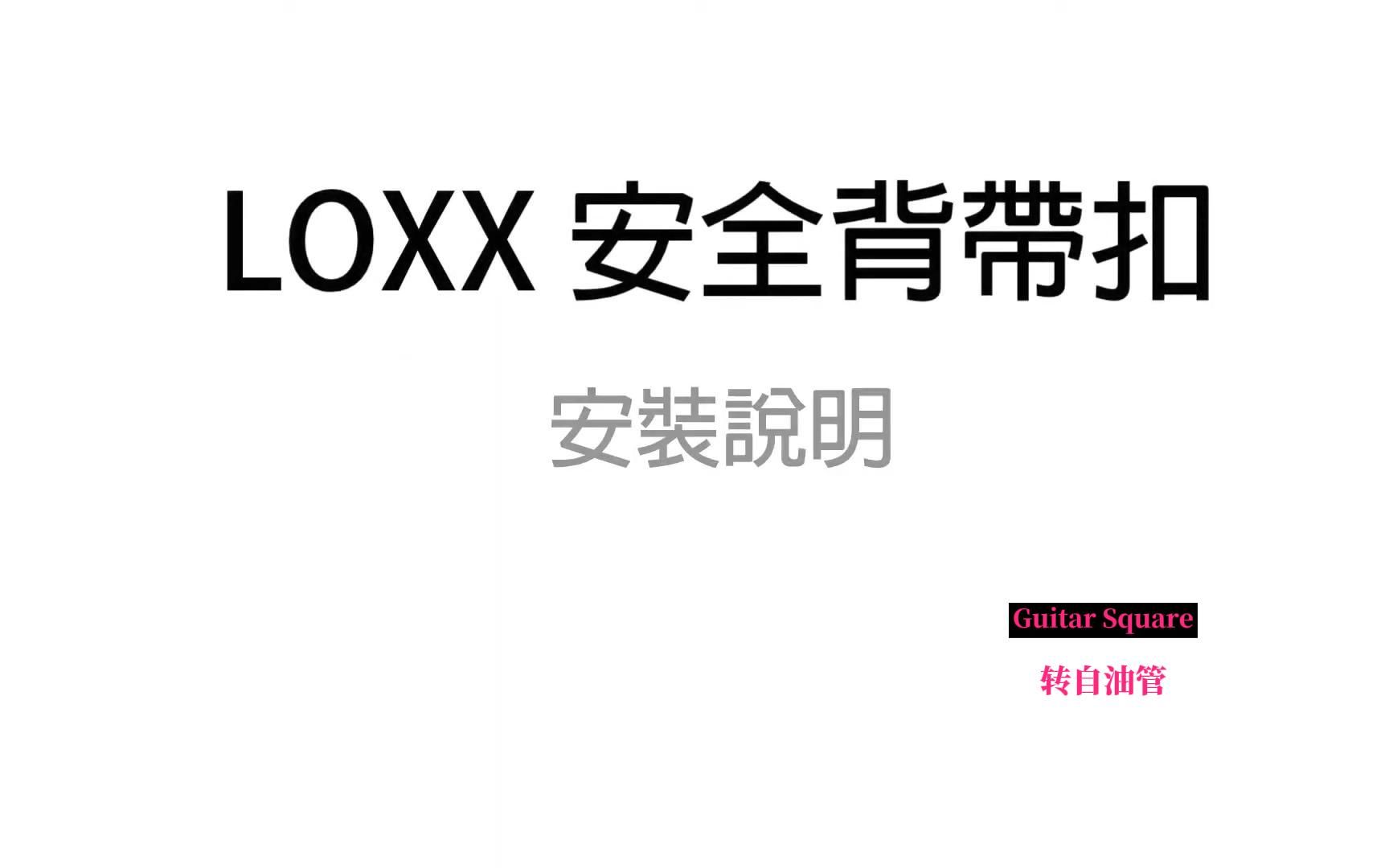 LOXX 安全背带扣 安装教学哔哩哔哩bilibili