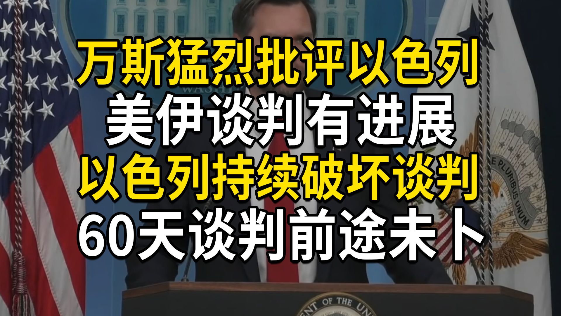 万斯猛烈批评以色列,美伊谈判有进展,但以色列持续破坏谈判,60天谈判前途未卜-老蓝鲸人-默认收藏夹-哔哩哔哩视频