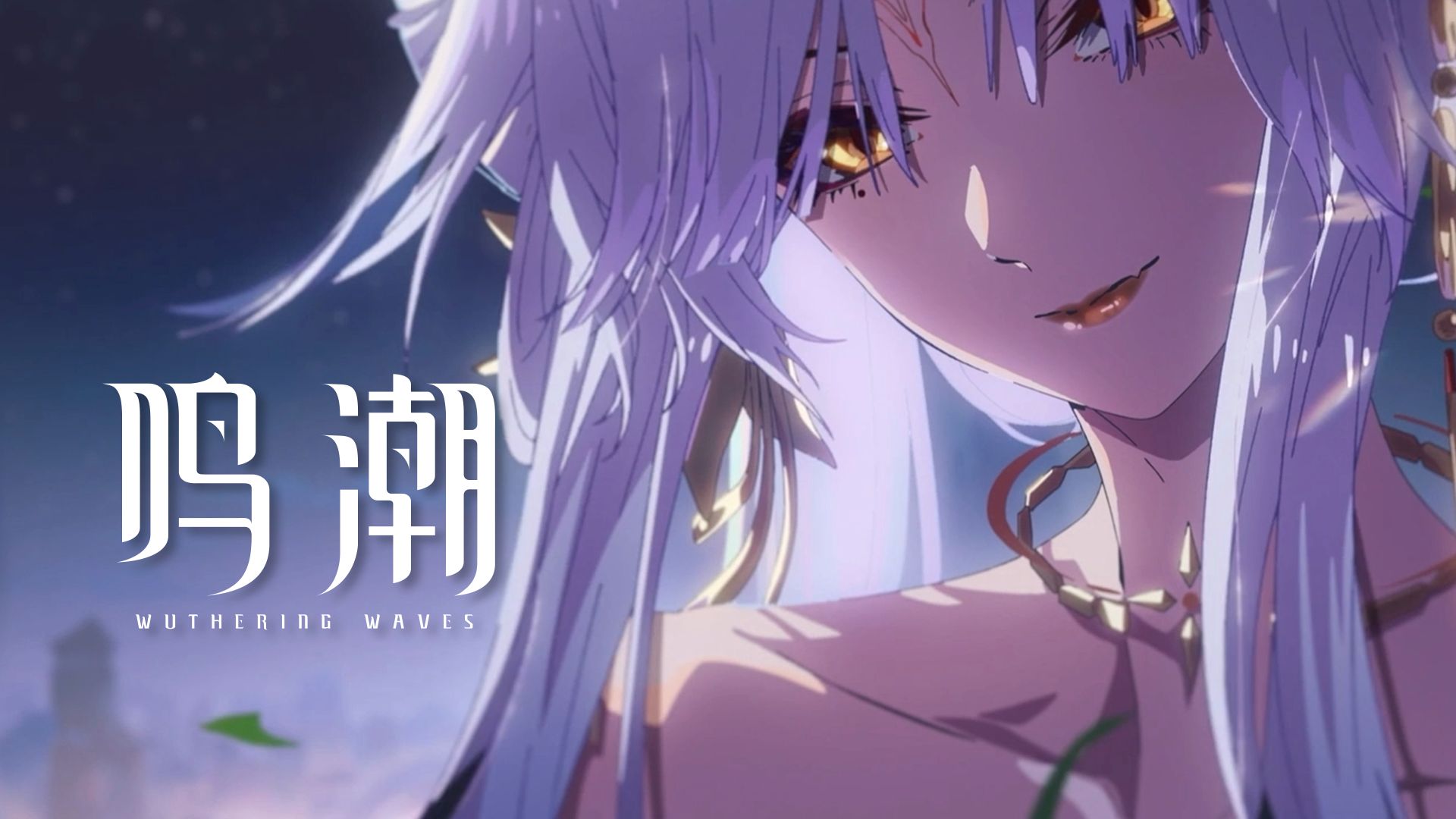 《鸣潮》剧情动画 | 朝月喜事