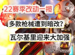 Tải video: Apex下半赛季多款枪械遭到暗改？