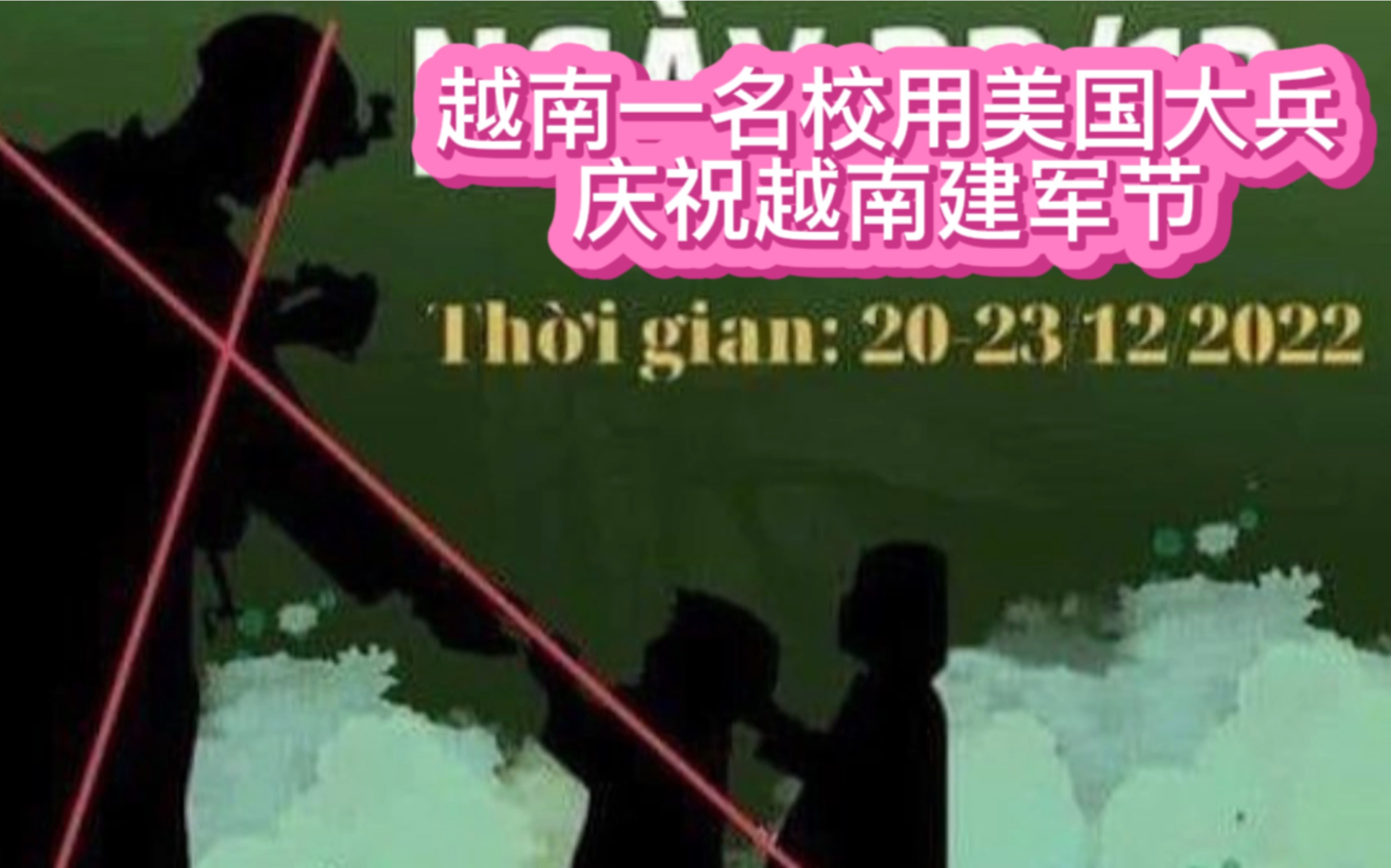 越南名校孙德胜大学官网上用美国大兵来庆祝越南建军节,舆论哗然哔哩哔哩bilibili