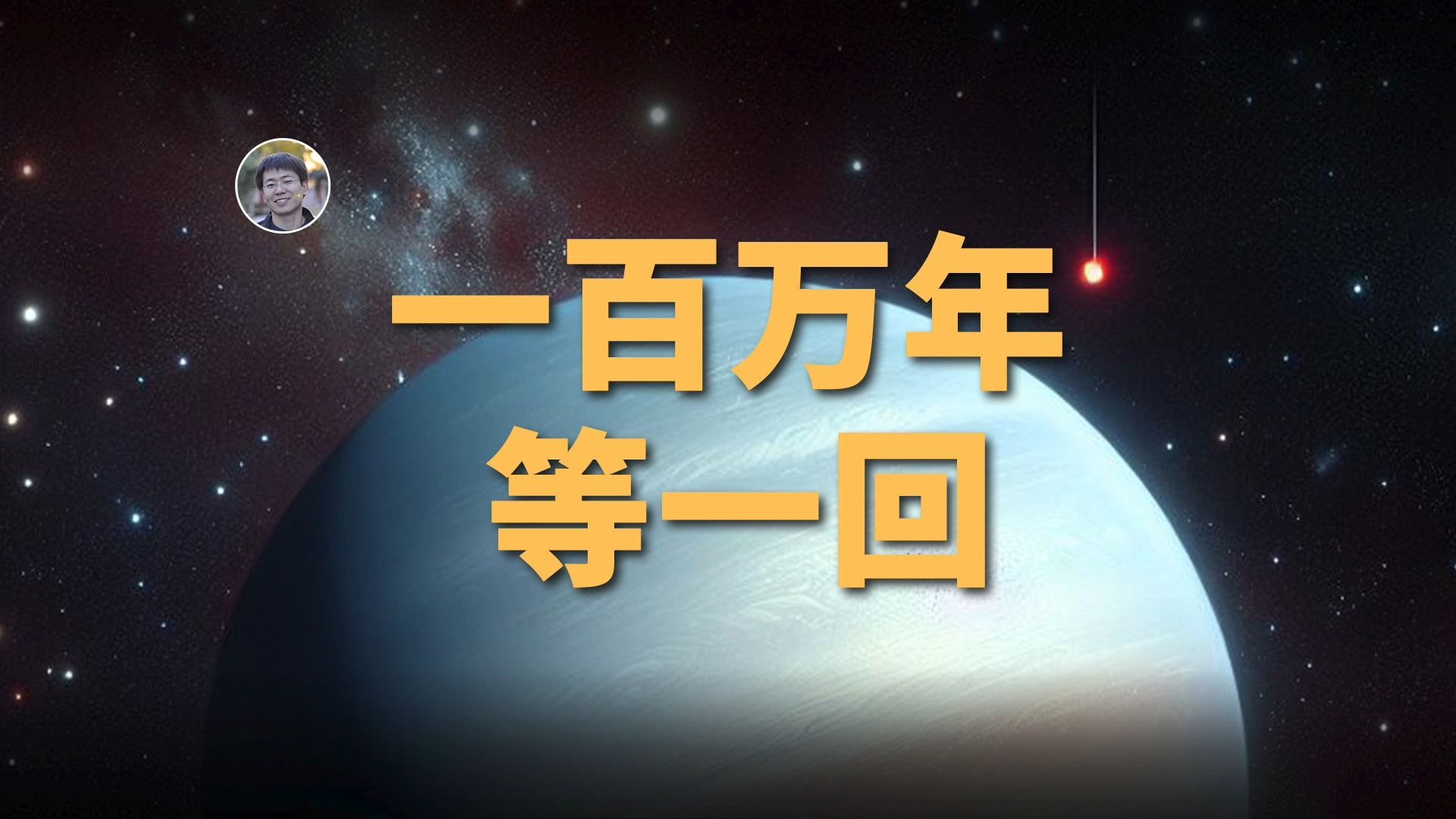 【俗说星球】一百万年才过一次年!“一年”最长的行星!哔哩哔哩bilibili