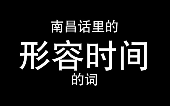 南昌话里形容时间的词,请补充!哔哩哔哩bilibili