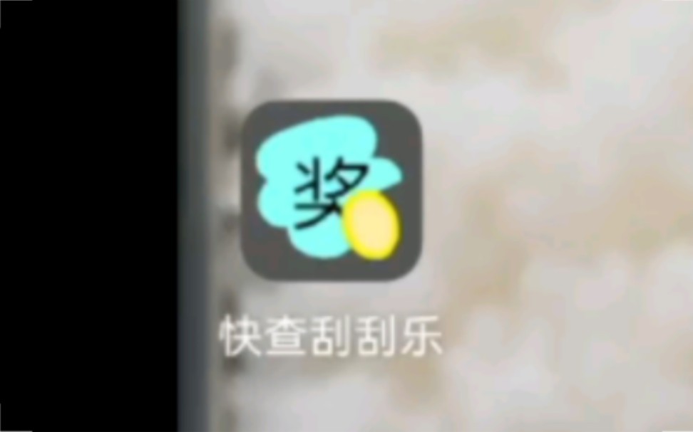 [DIY小软件] 快查刮刮乐APP 刮刮乐中没中奖 一查就知道哔哩哔哩bilibili