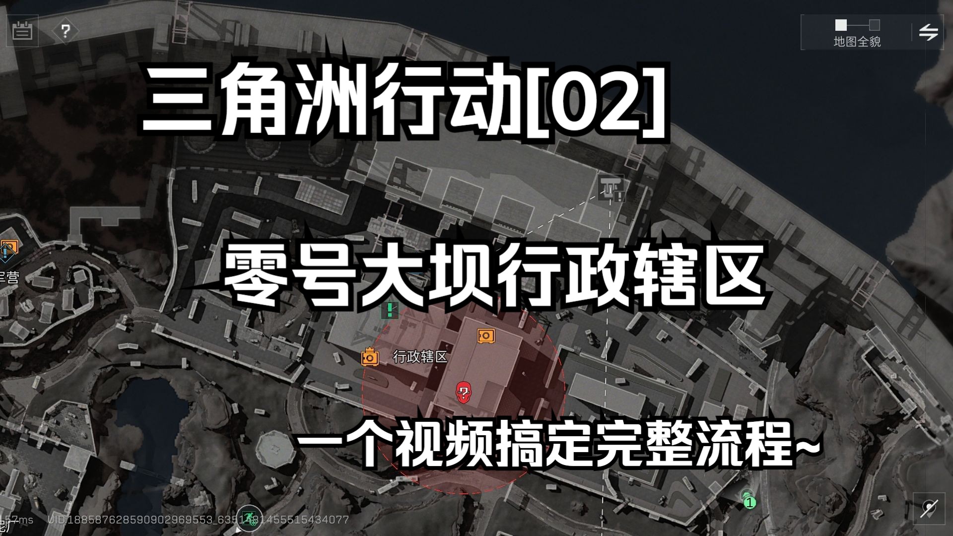 三角洲行动[02] 萌新向零号大坝行政辖区攻略哔哩哔哩bilibili