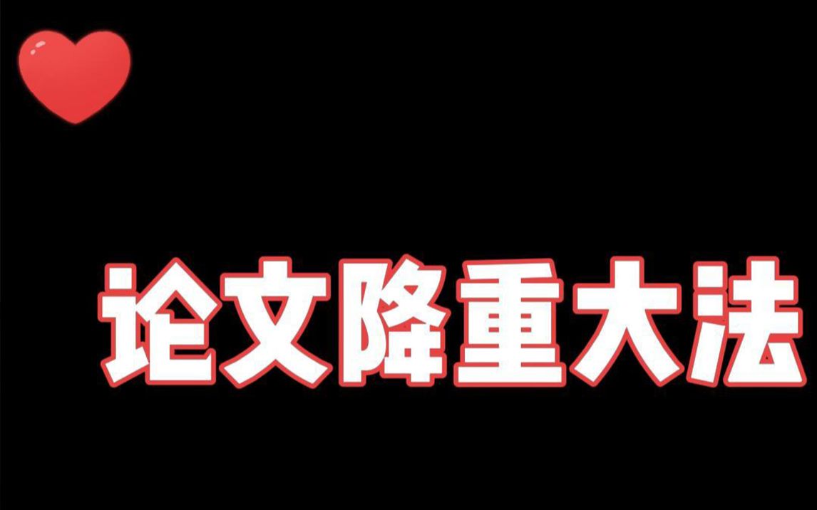 【论文降重大法】从90%降重到3%,知网看了都流泪!哔哩哔哩bilibili