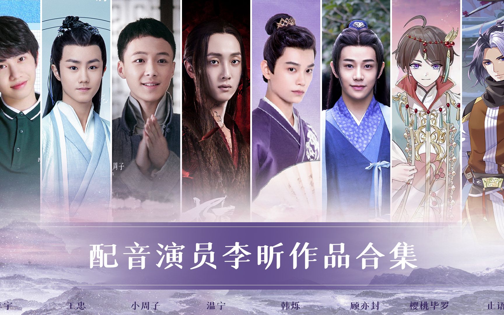 【配音演员李昕作品合集】韩烁/温宁/小周子/重霖/永琪/蒋子楠/樱桃毕