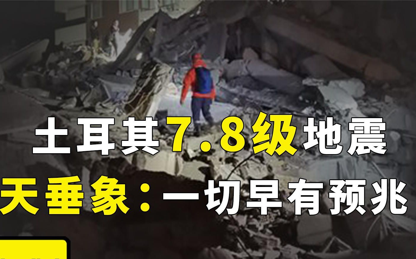 土耳其7.8级大地震,天垂象中早有提到,大自然会显示现象来提醒