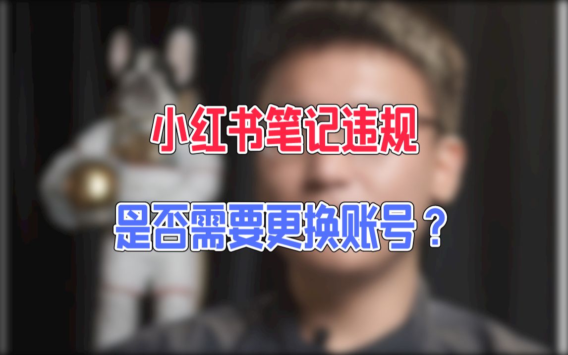 森哥:小红书笔记违规,是否需要换账号?哔哩哔哩bilibili