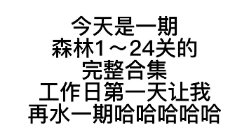 割绳子2森林1~24关合集手机游戏热门视频