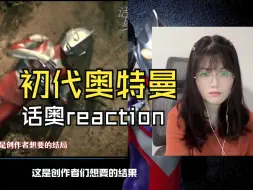 Video herunterladen: 【充电回馈★话奥】Reaction | 初代奥特曼的离开...意义深刻！