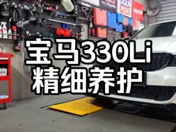 Video herunterladen: 宝马330Li 精细养护 把养护这件小事做好！！！#力魔#曼牌#伍尔特#BMC