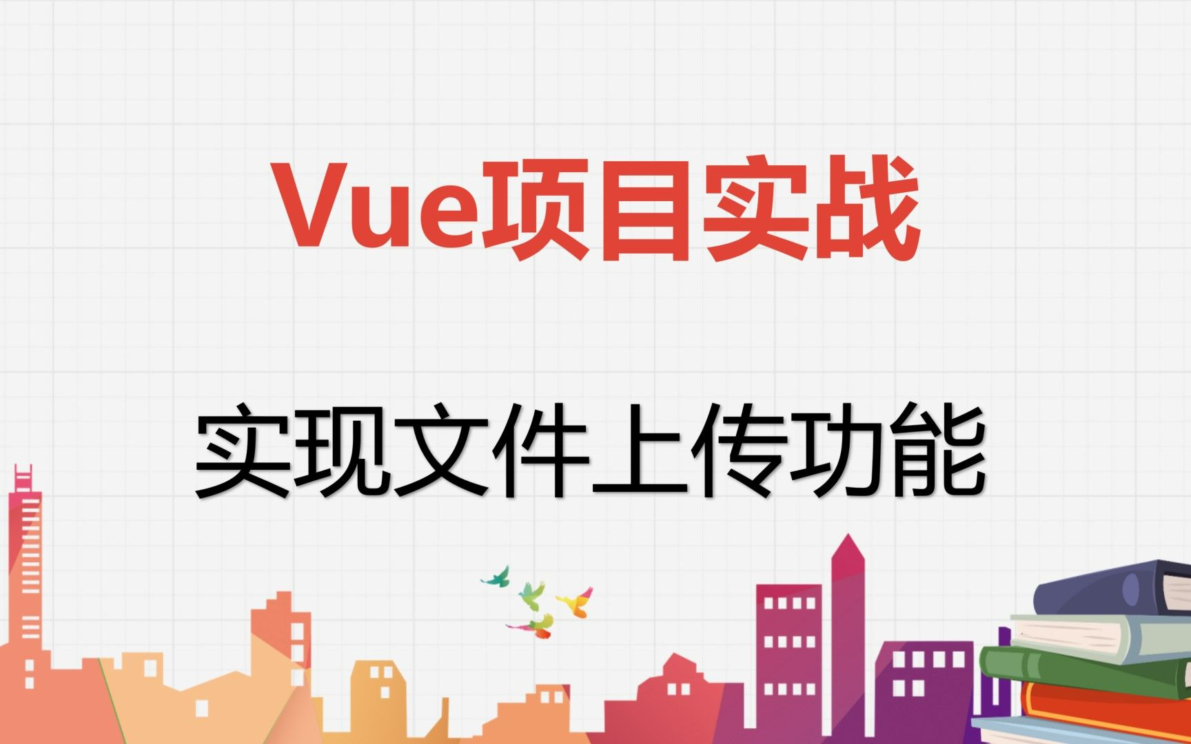 【Vue项目实战】实现文件上传功能哔哩哔哩bilibili